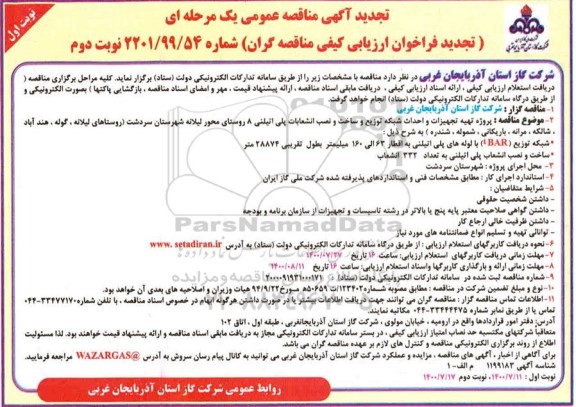 تجدید مناقصه،تجدید مناقصه پروژه تهیه تجهیزات و احداث شبکه توزیع و ساخت و نصب انشعابات پلی اتیلنی - 