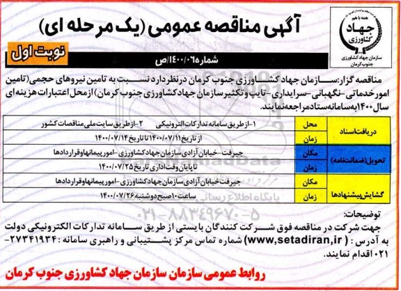مناقصه تامین نیروی حجمی 