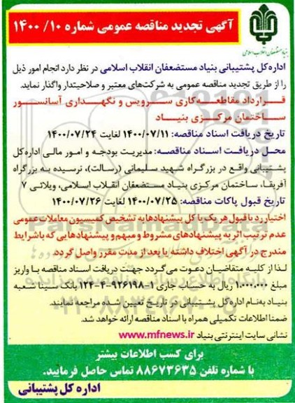 مناقصه قرارداد مقاطعه کاری سرویس و نگهداری آسانسور 