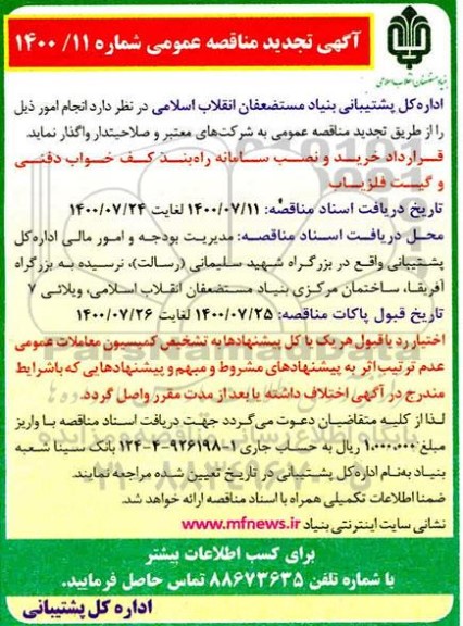 مناقصه  قرارداد خرید و نصب سامانه راه بند کف خوابی 