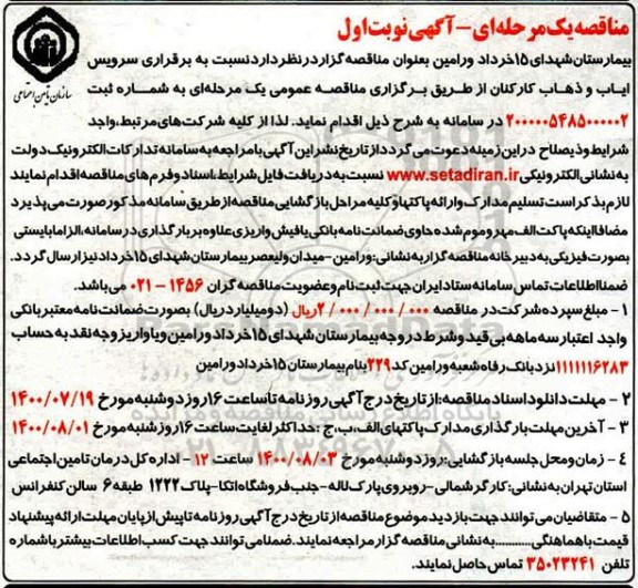 مناقصه، مناقصه برقراری سریس ایاب و ذهاب کارکنان 
