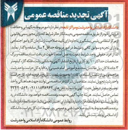 مناقصه نگهبانی و حفاظت فیزیکی تجدید
