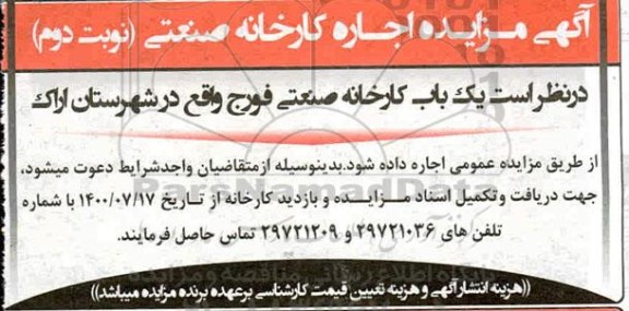 مزایده یک باب کارخانه صنعتی