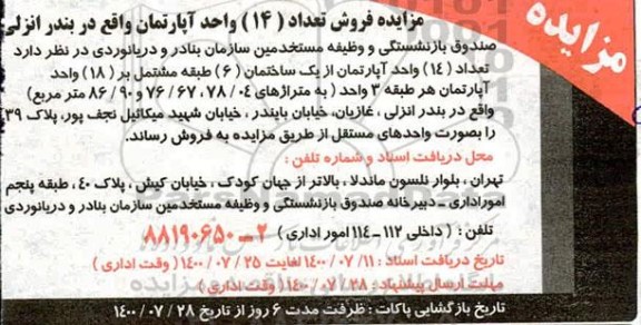 مزایده،مزایده فروش14 واحد آپارتمان