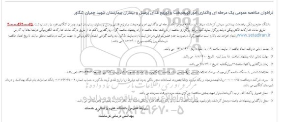 فراخوان مناقصه واگذاری امور تهیه ، پخت و توزیع غذای پرسنل و بیماران