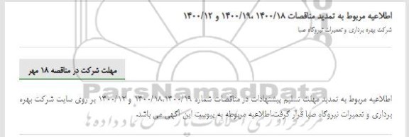 مناقصه، اطلاعیه مناقصه تهیه قطعات یدکی روتور توربین گازی  ...