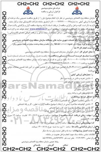 فراخوان، فراخوان ارزیابی و مناقصه ارائه خدمات شهری سایت های پنجگانه