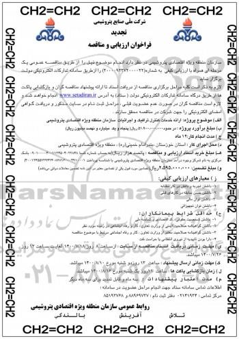 تجدید فراخوان، تجدید فراخوان و مناقصه ارائه خدمات کنترل ترافیک و اجرائیات سازمان 