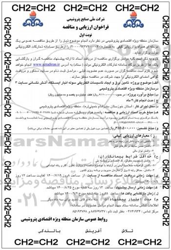 فراخوان ارزیابی کیفی مناقصه، فراخوان ارزیابی و مناقصه تامین برق و ایجاد تاسیسات الکتریکی سوله انبار ایستگاه آتش نشانی