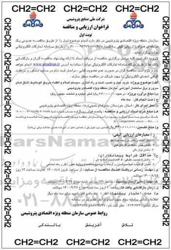 مناقصه،مناقصه خرید،حمل و نصب،تست و راه اندازی سیستم اعلام و اطفاءد حریق اتوماتیک اتاق های سرور