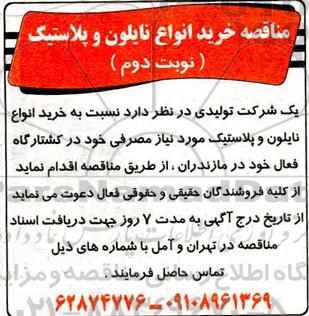 مناقصه، مناقصه خرید انواع نایلون و پلاستیک- نوبت دوم 