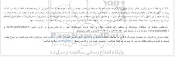 استعلام، استعلام  3 دستگاه یو پی اس به همراه متعلقات 