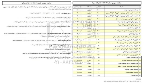 مزایده،مزایده اقلام ضایعاتی ...