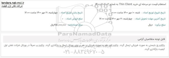 استعلام،استعلام قیمت خرید THIN CLINET