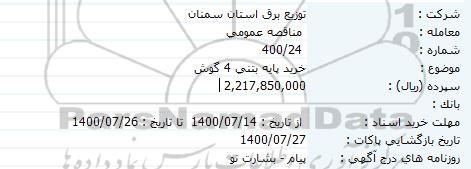 مناقصه خرید پایه بتنی 4 گوش