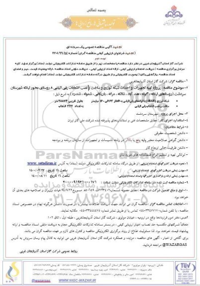 تجدید مناقصه،تجدید مناقصه پروژه تهیه تجهیزات و احداث شبکه توزیع و ساخت و نصب انشعابات پلی اتیلنی - 