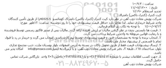 استعلام کیت کنترل (کنترل باکس) دامتراک تجدید