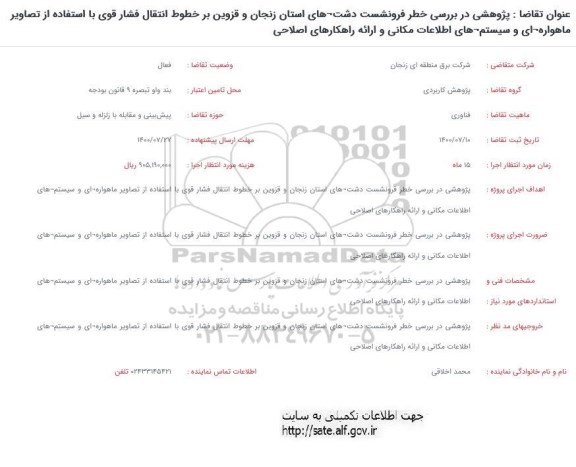 فراخوان، فراخوان پژوهشی در بررسی خطر فرونشست دشت های...