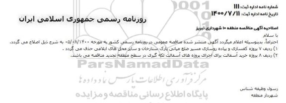 اصلاحیه مناقصه تعدادی از پروژه های عمرانی...
