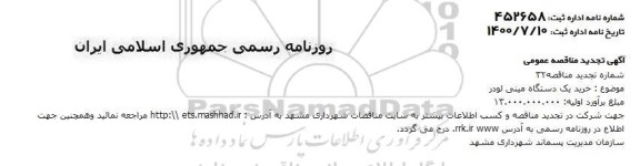 تجدید مناقصه،تجدید مناقصه خرید یک دستگاه مینی لودر 