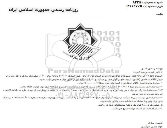 تجدید مزایده، تجدید مزایده فروش اقلام اسقاطی ...