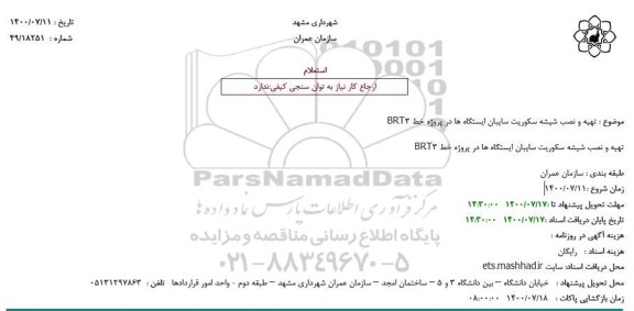 استعلام تهیه و نصب شیشه سکوریت سایبان ایستگاهها 