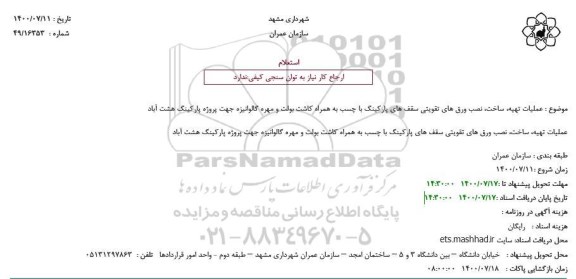 استعلام عملیات تهیه ساخت نصب ورق های تقویتی سقف های پارکینگ