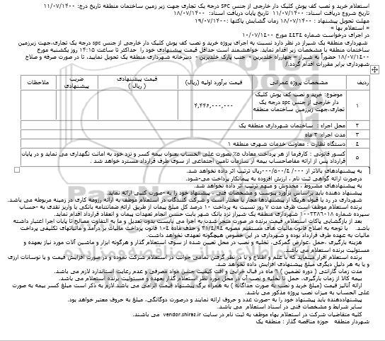 استعلام، استعلام خرید و نصب کف پوش کلیک دار خارجی از جنس SPC درجه یک 