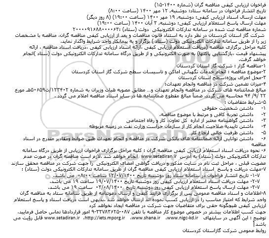 مناقصه انجام خدمات نگهبانی اماکن و تاسیسات سطح
