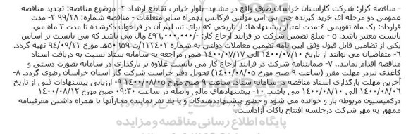 مناقصه خرید گیرنده جی پی اس مولتی