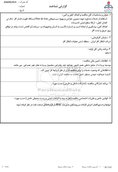 مناقصه استفاده از خدمات مشاوره جهت ممیزی ،طراحی و بهبود سیستم های fire & gas