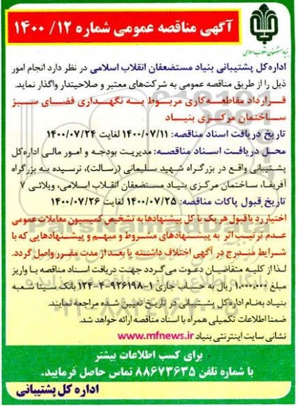 مناقصه  قرارداد مقاطعه کاری مربوط به نگهداری فضای سبز
