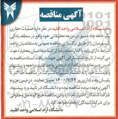 مناقصه، مناقصه عملیات حفاری یک حلقه چاه عمیق در مزرعه تحقیقاتی 