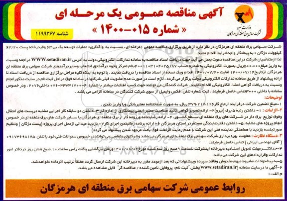 مناقصه،مناقصه واگذاری عملیات توسعه یک بی 63 و فیدرخانه پست 63.20 کیلوولت