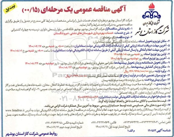 مناقصه عمومی خدمات بهره برداری