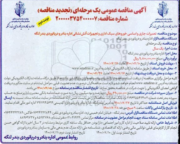 تجدید مناقصه، تجدید مناقصه تعمیرات جاری و اساسی خودروهای سبک و سنگین و تجهیزات آتش نشانی 