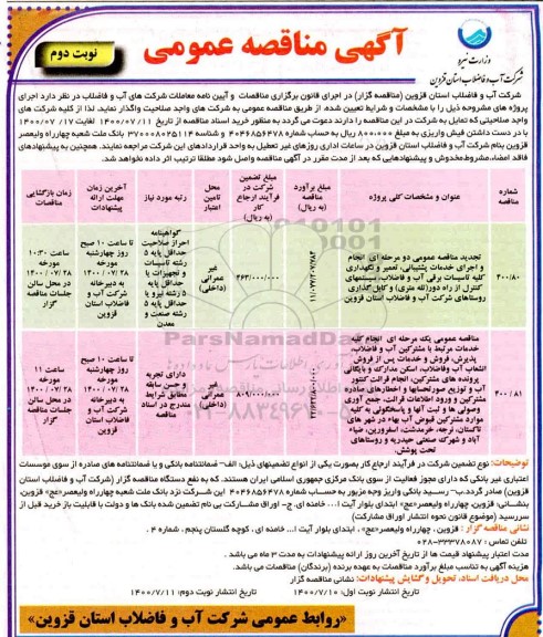 مناقصه انجام و اجرای خدمات پشتیبانی ، تعمیر و نگهداری کلیه تاسیسات برقی ... - نوبت دوم