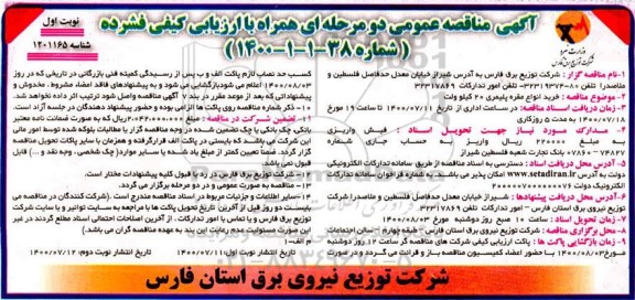 فراخوان مناقصه خرید انواع مقره پلیمری 20 کیلو وات