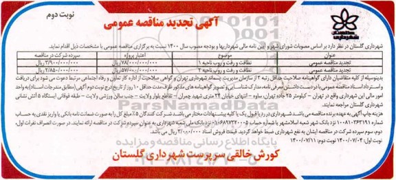 تجدید مناقصه نظافت و رفت و روب - نوبت دوم