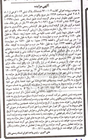 مزایده،مزایده ششدانگ پلاک ثبتی 1024 فرعی
