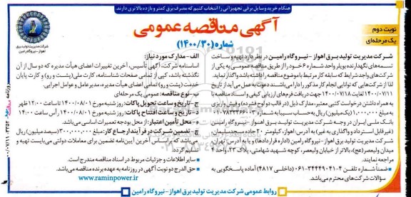 مناقصه عمومی، مناقصه عمومی تهیه و ساخت تسمه‌ های نگهدارنده بویلر 