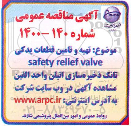 مناقصه، مناقصه تهیه و تامین قطعات یدکی safety relief valve تانک ذخیره سازی اتیلن واحد الفین 