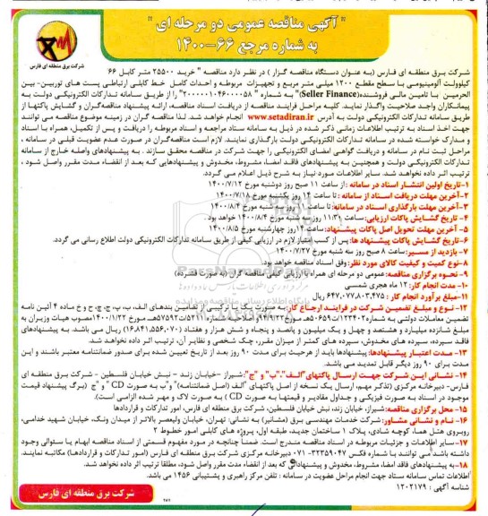 مناقصه، مناقصه خرید 25500 متر کابل 66 کیلوولت آلومینیومی... 