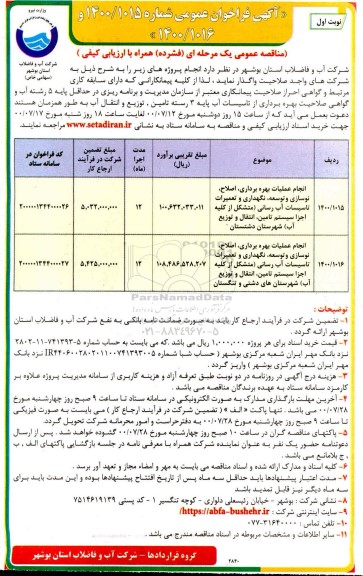 تجدید مناقصه انجام عملیات بهره برداری ، اصلاح ، نوسازی و توسعه ، نگهداری و تعمیرات تاسیسات آبرسانی