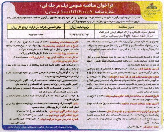 فراخوان مناقصه، مناقصه مناقصه تکمیل سوله بازرگانی و تراک شیلتر ایمنی