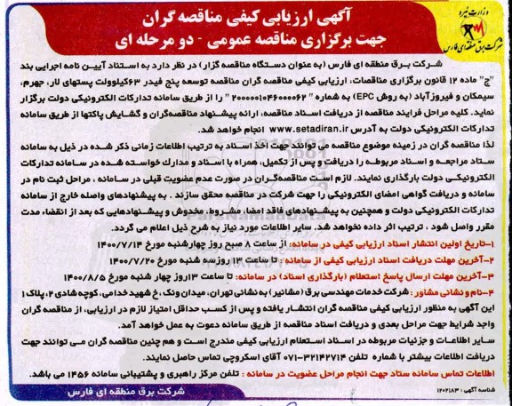 ارزیابی کیفی مناقصه توسعه پنج فیدر 63 کیلوولت  ...
