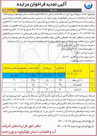 تجدید فراخوان احداث نیروگاه برق آبی ایستگاه فشار شکن ساختگاه های منتخب - نوبت دوم 