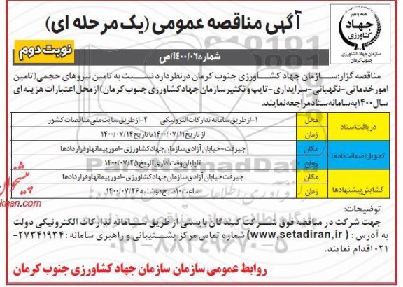 مناقصه تامین نیروی حجمی 