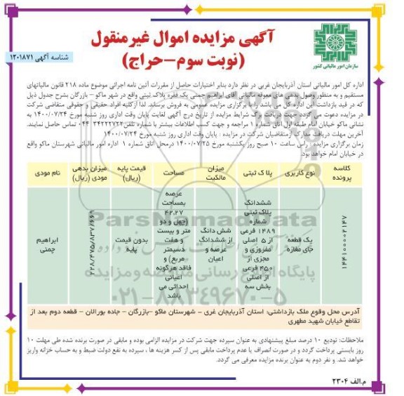 آگهی مزایده مزایده فروش یک فقره پلاک ثبتی 42.27 مترمربع نوبت سوم 