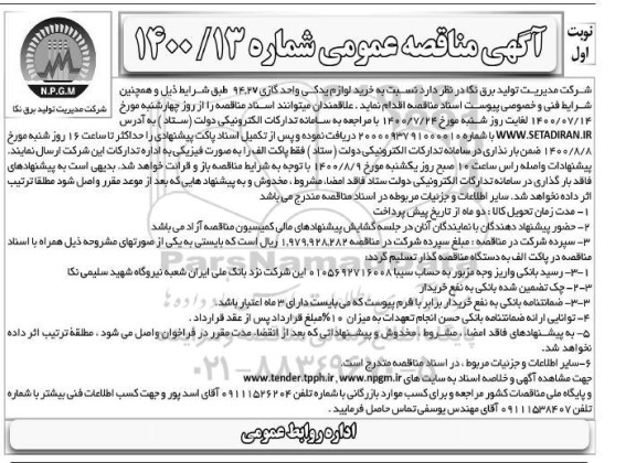 مناقصه،مناقصه خرید لوازم یدکی واحد گازی 94.27